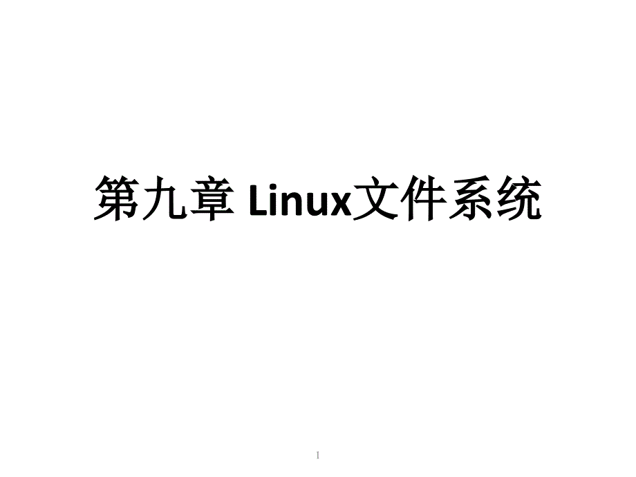 第九章Linux文件系统_第1页