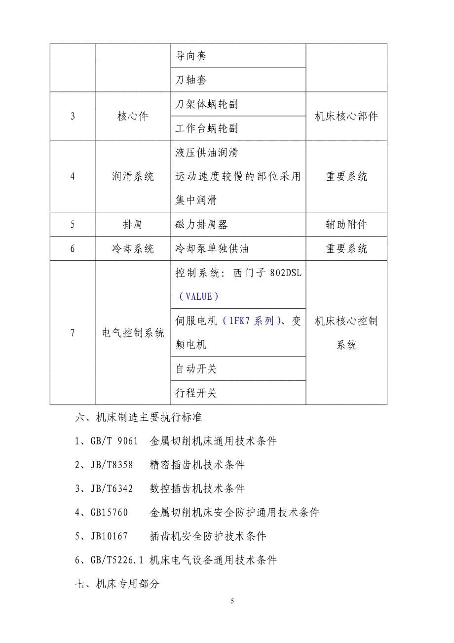 YK5180BX3技术协议范本.doc_第5页