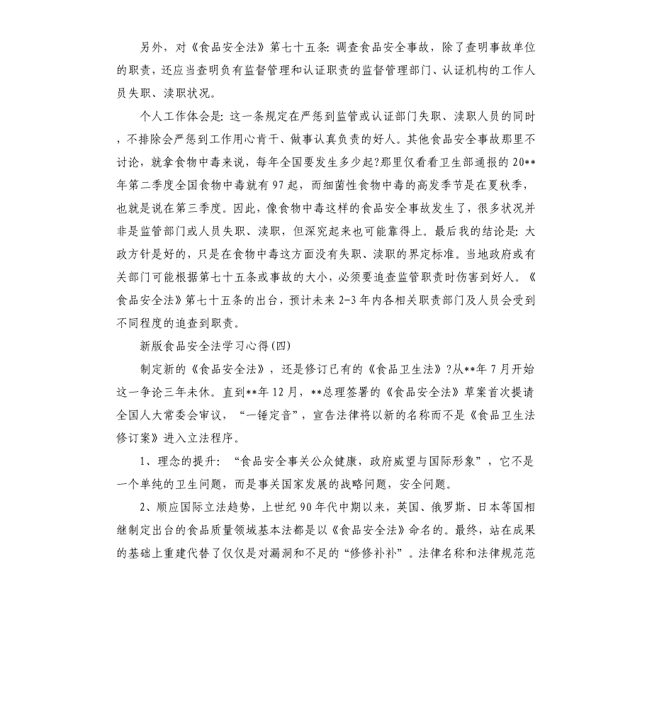 2020年新版食品安全法学习心得_第5页