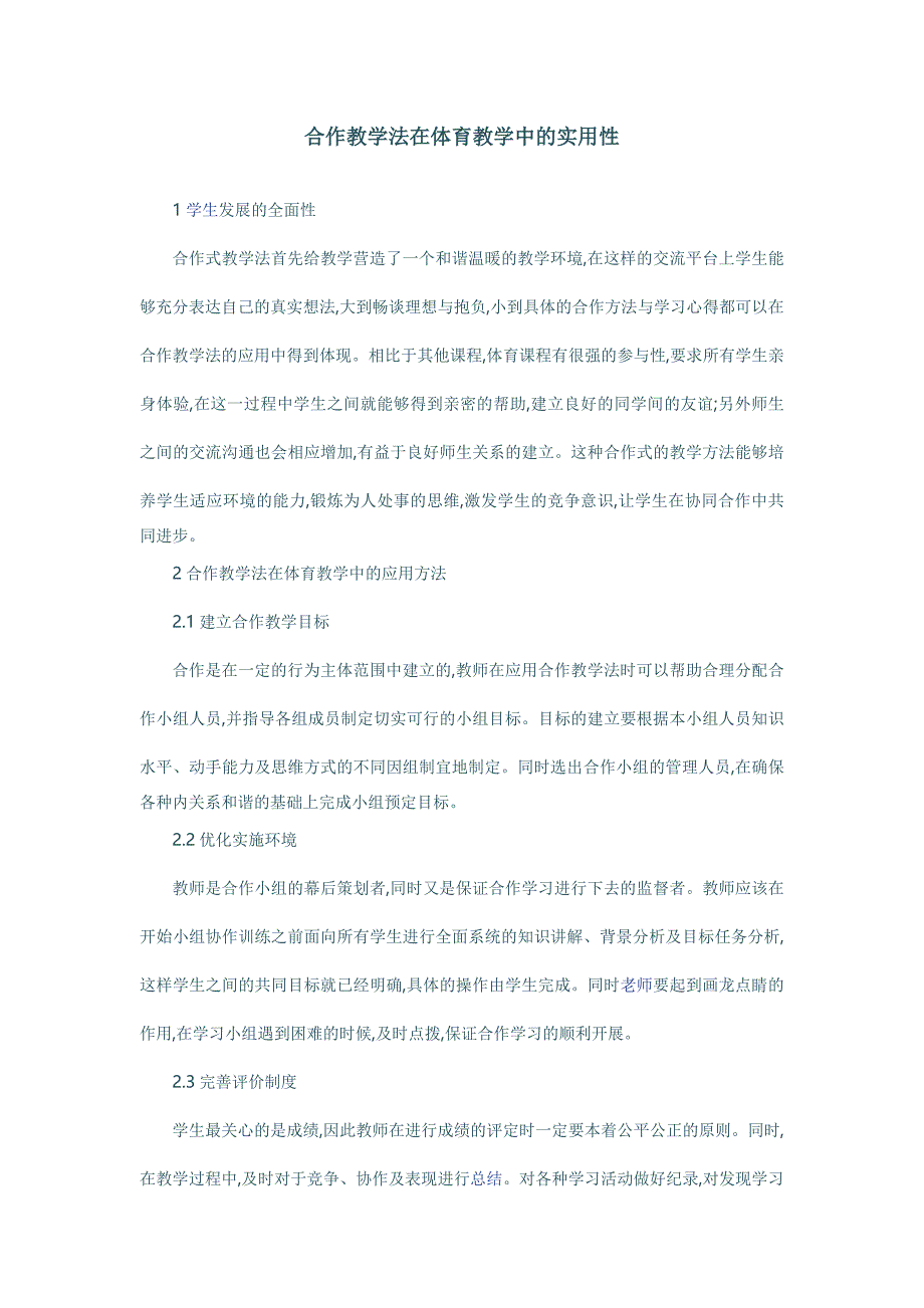 合作教学在体育教学中的实用性_第1页