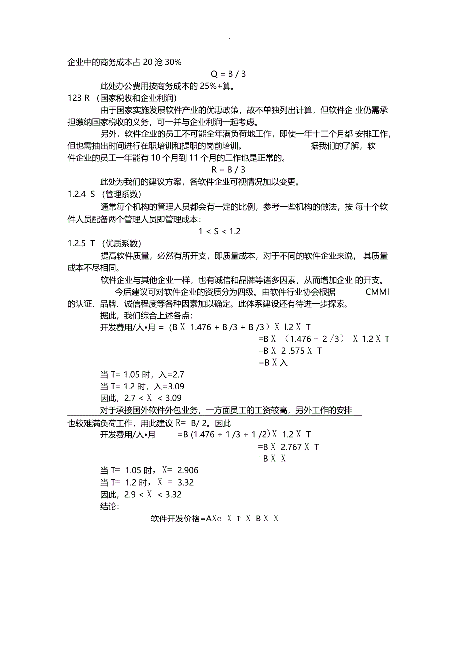 软件开发报价和报价材料模板的计算方法_第2页