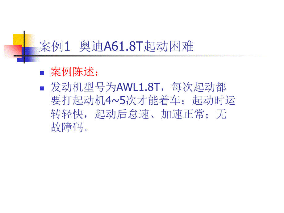 汽车维修技师培训《案例分析》_第1页