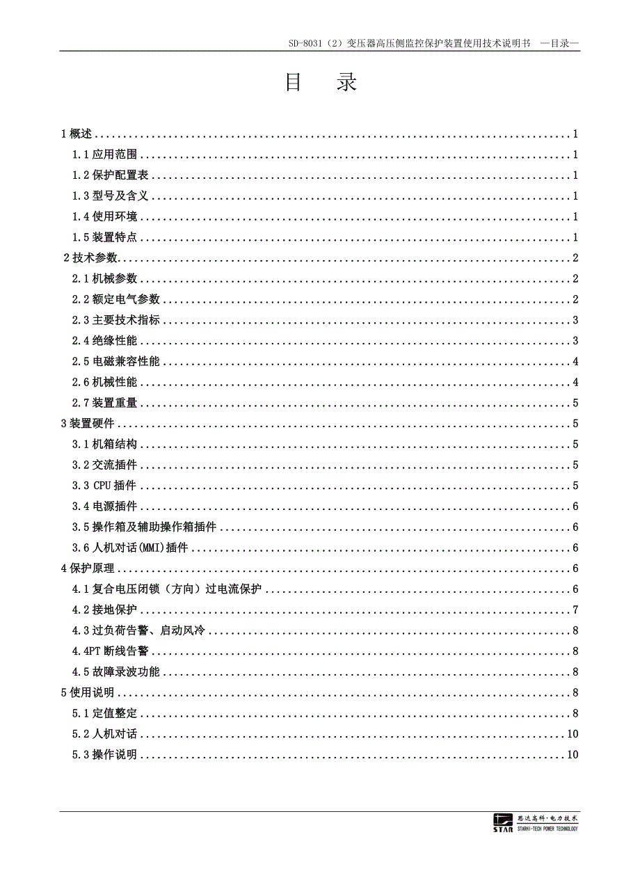 sd-8031(2)高压侧监控保护装置说明书.doc_第1页