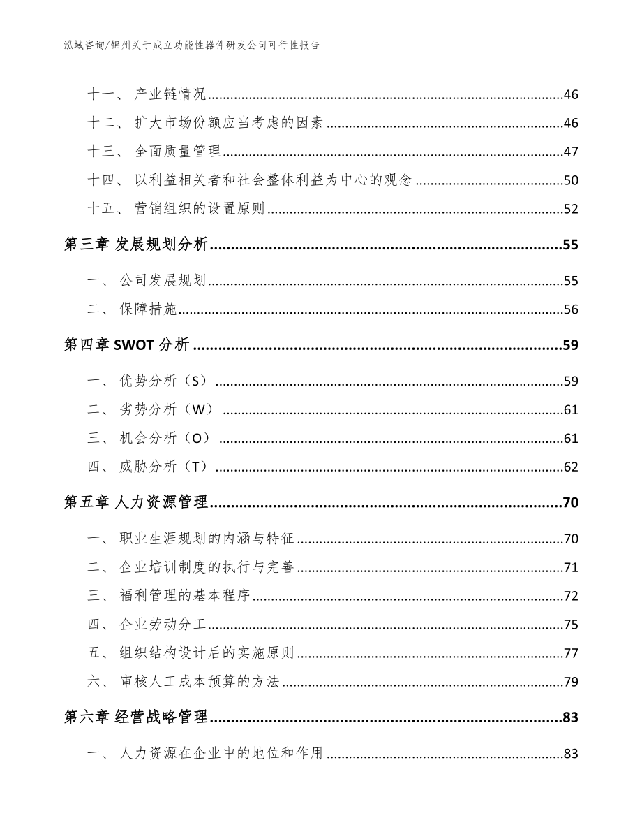锦州关于成立功能性器件研发公司可行性报告【范文参考】_第3页