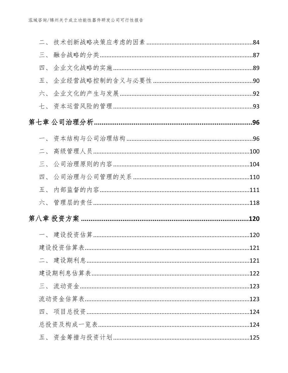 锦州关于成立功能性器件研发公司可行性报告【范文参考】_第4页