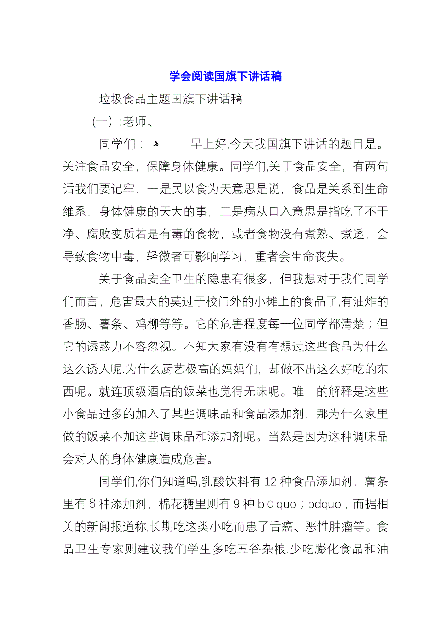 学会阅读国旗下演讲稿.docx_第1页