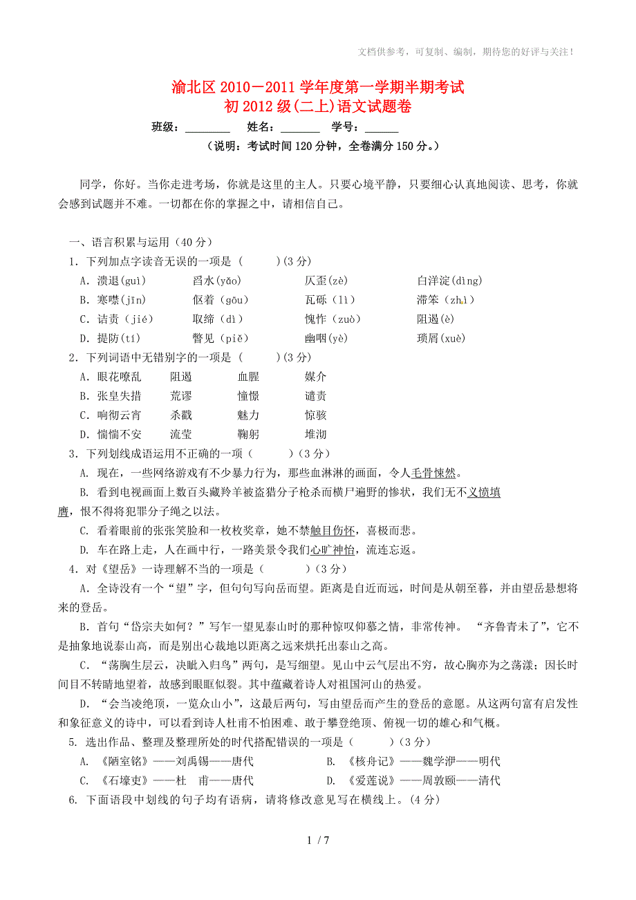 重庆市渝北区2010-2011学年八年级语文第一学期期中考(无答案)_第1页