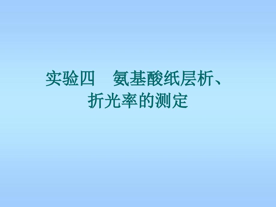 实验四氨基酸纸层析折光率的测定ppt课件_第1页