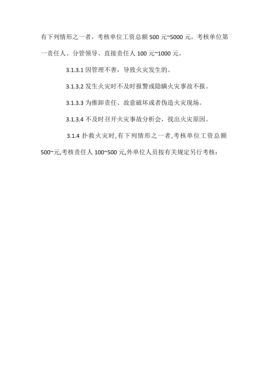 某公司消防安全责任制考核办法_第3页