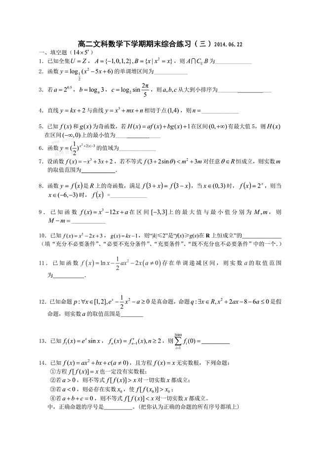 高二下学期文科数学期末综合（三）.doc