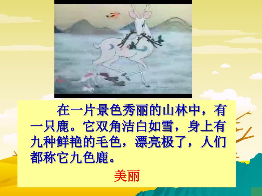 苏教版四年级上册九色鹿完美公开课课件_第4页