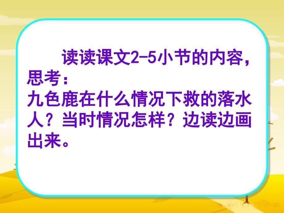 苏教版四年级上册九色鹿完美公开课课件_第5页