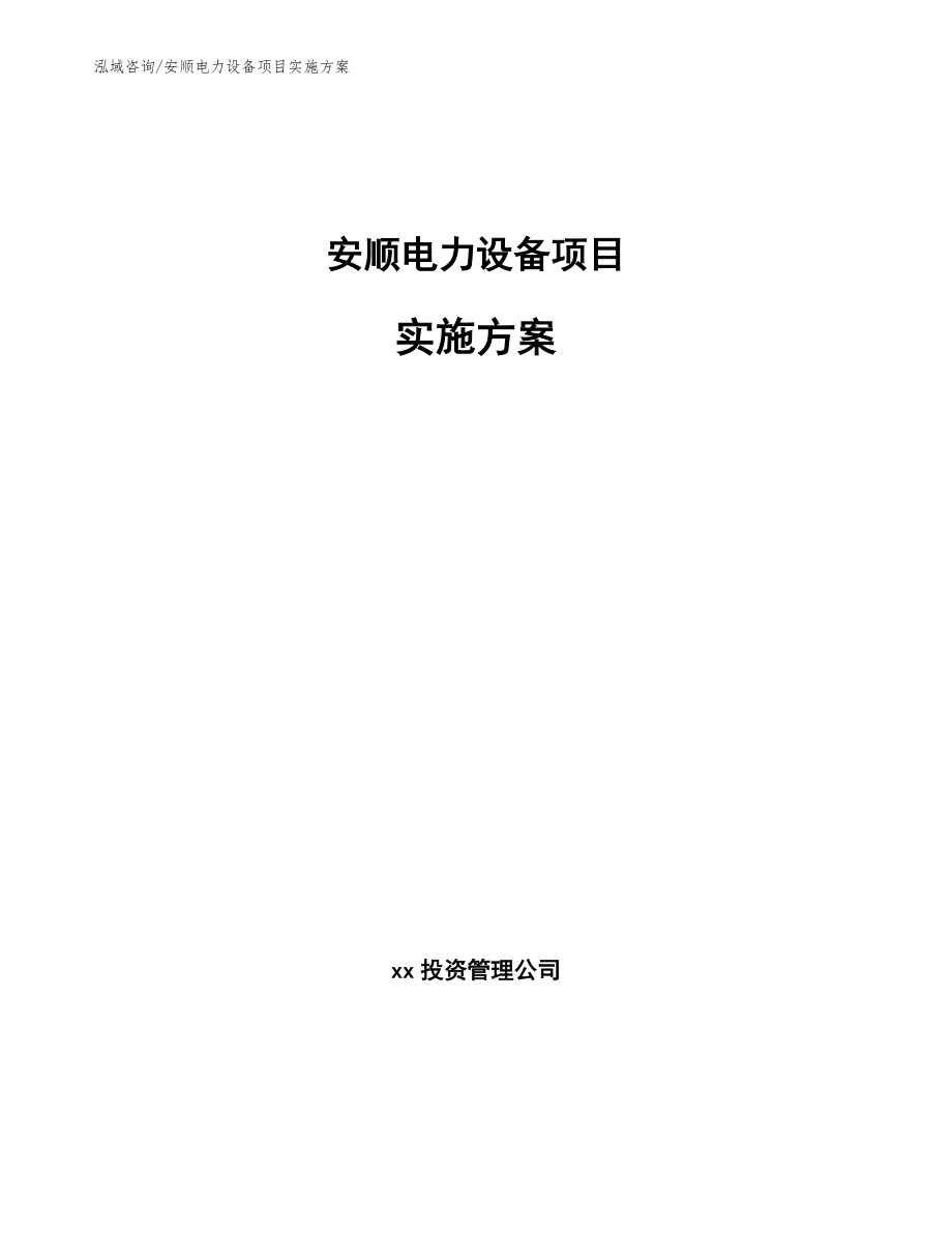 安顺电力设备项目实施方案_第1页