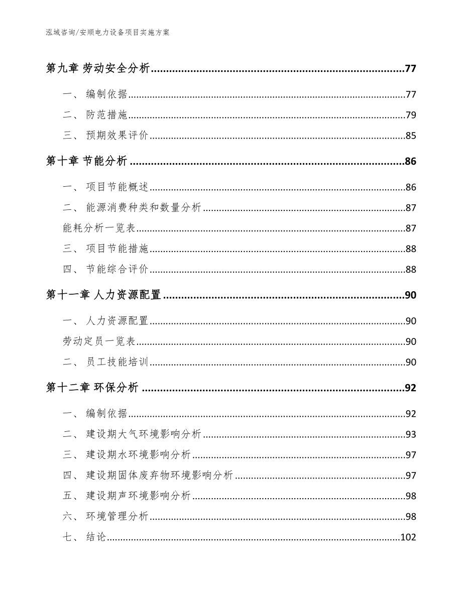 安顺电力设备项目实施方案_第4页