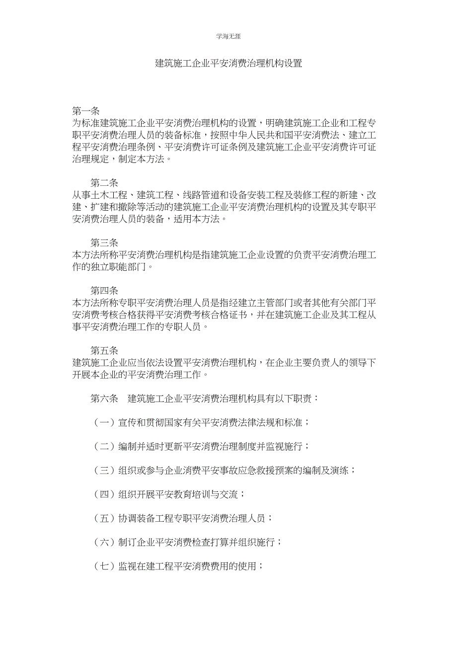 2023年建筑施工企业安全生产管理机构设置.docx_第1页