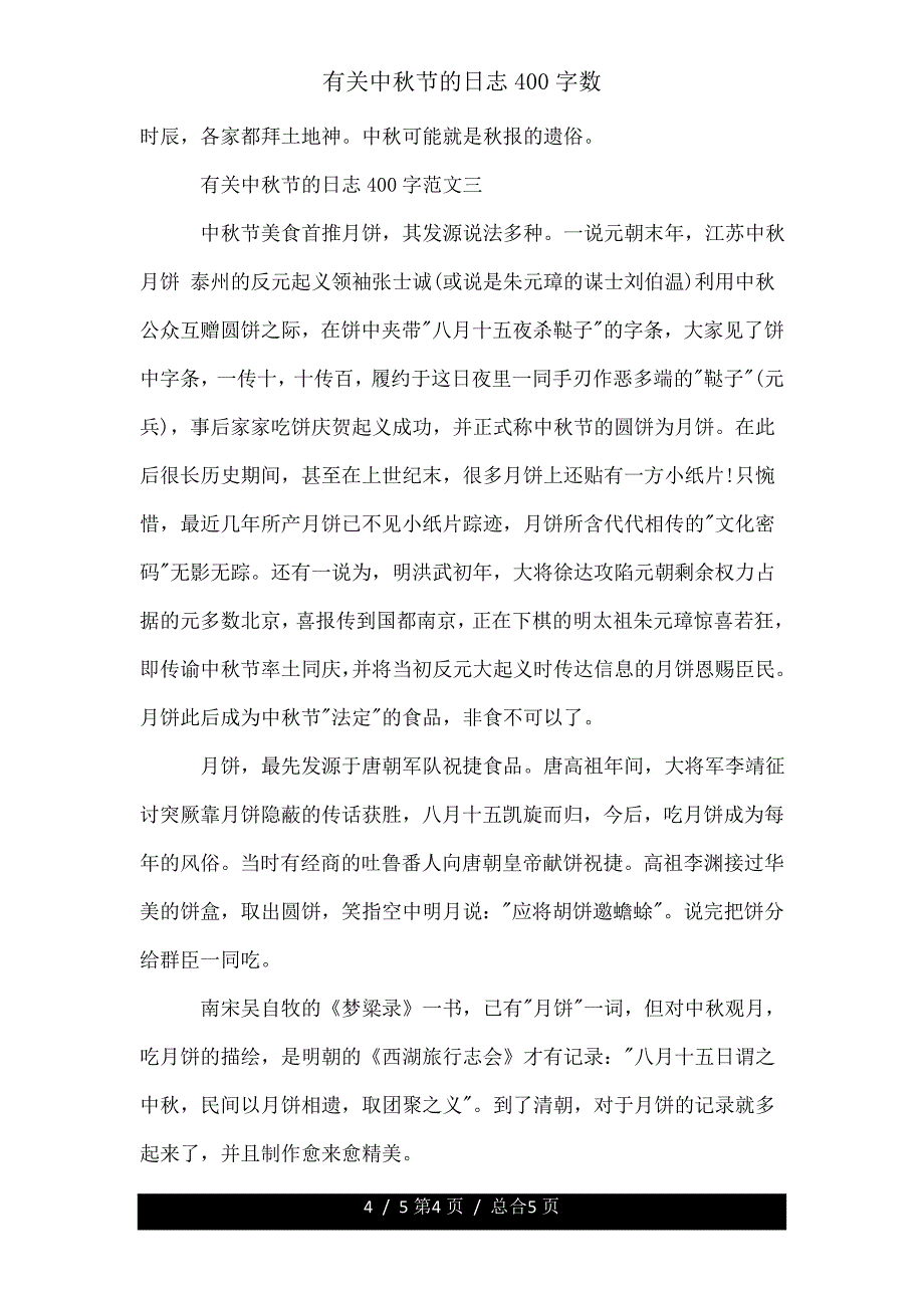 有关中秋节日记400字.doc_第4页