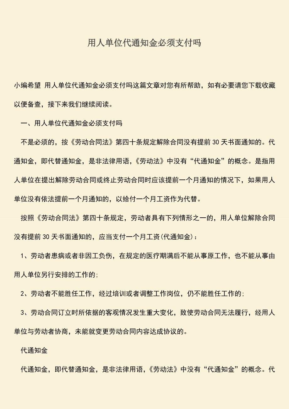 推荐：用人单位代通知金必须支付吗.doc_第1页