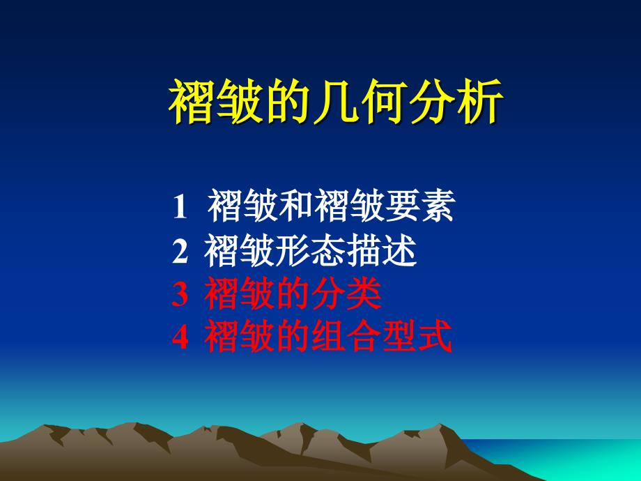 构造地质学李德威52 褶皱的几何分析_第1页