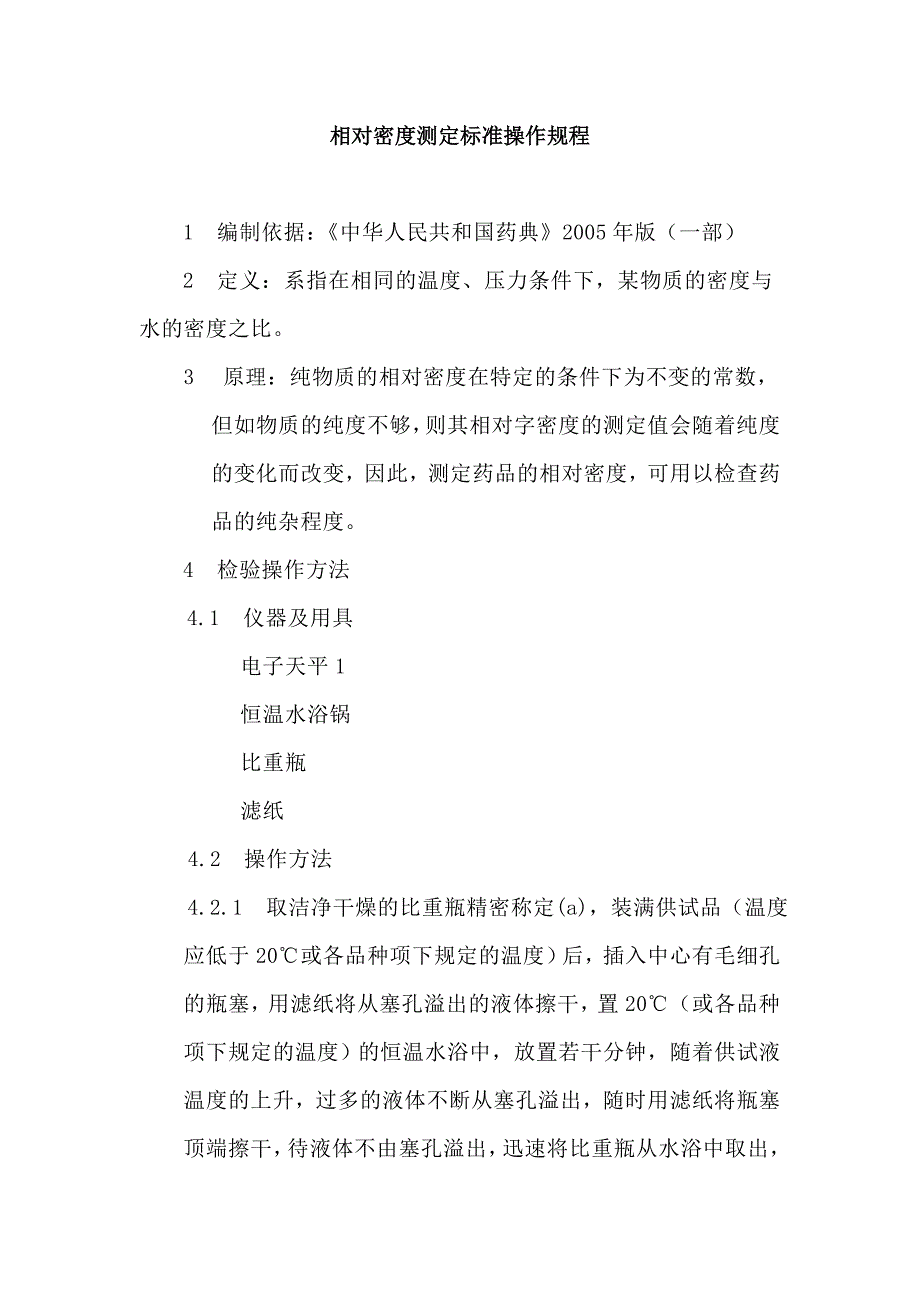 相对密度测定标准操作规程_第1页