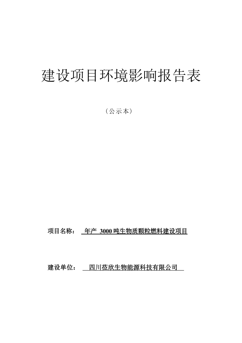 四川莅欣生物能源科技有限公司年产3000吨生物质颗粒燃料建设项目环境影响报告.docx_第1页