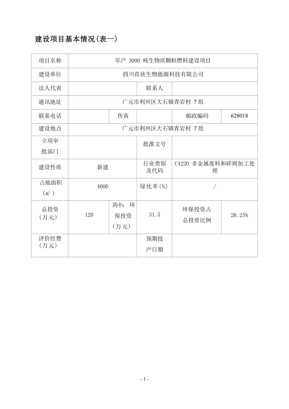 四川莅欣生物能源科技有限公司年产3000吨生物质颗粒燃料建设项目环境影响报告.docx_第4页