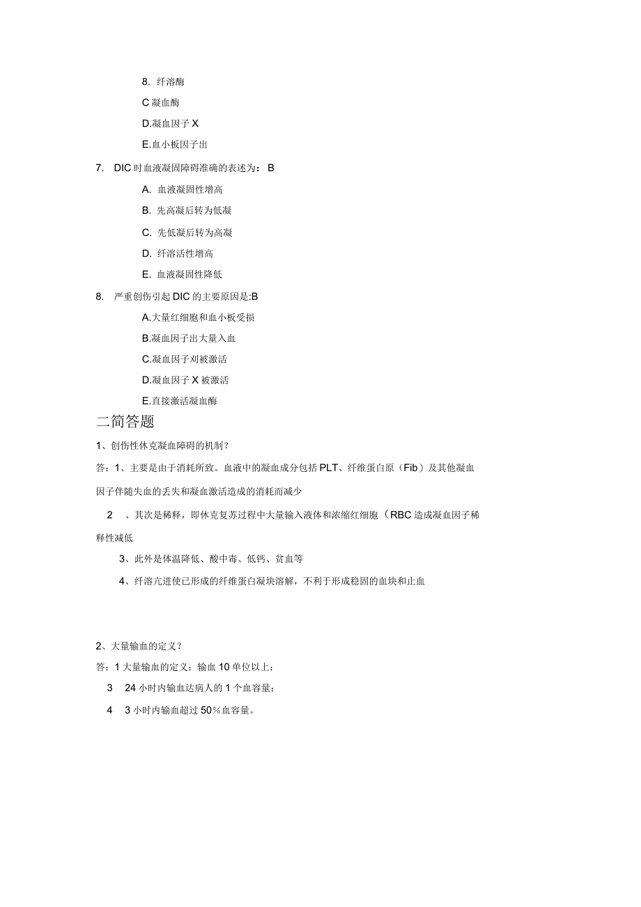 创伤性凝血病题目及答案_第2页