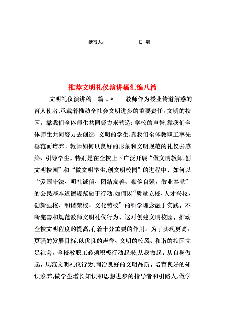 文明礼仪演讲稿汇编八篇2_第1页