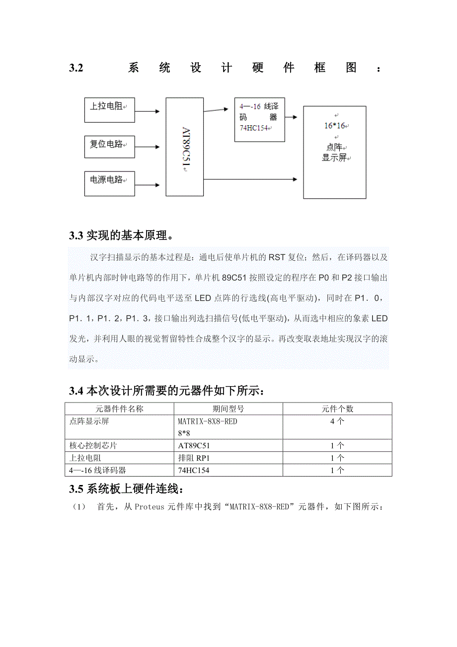 单片机课程设计之基于Proteus的LED显示屏的设计与仿真.doc_第3页
