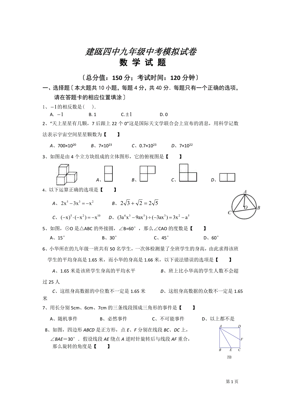 福建省建瓯四中中考模拟数学试卷及答案_第1页