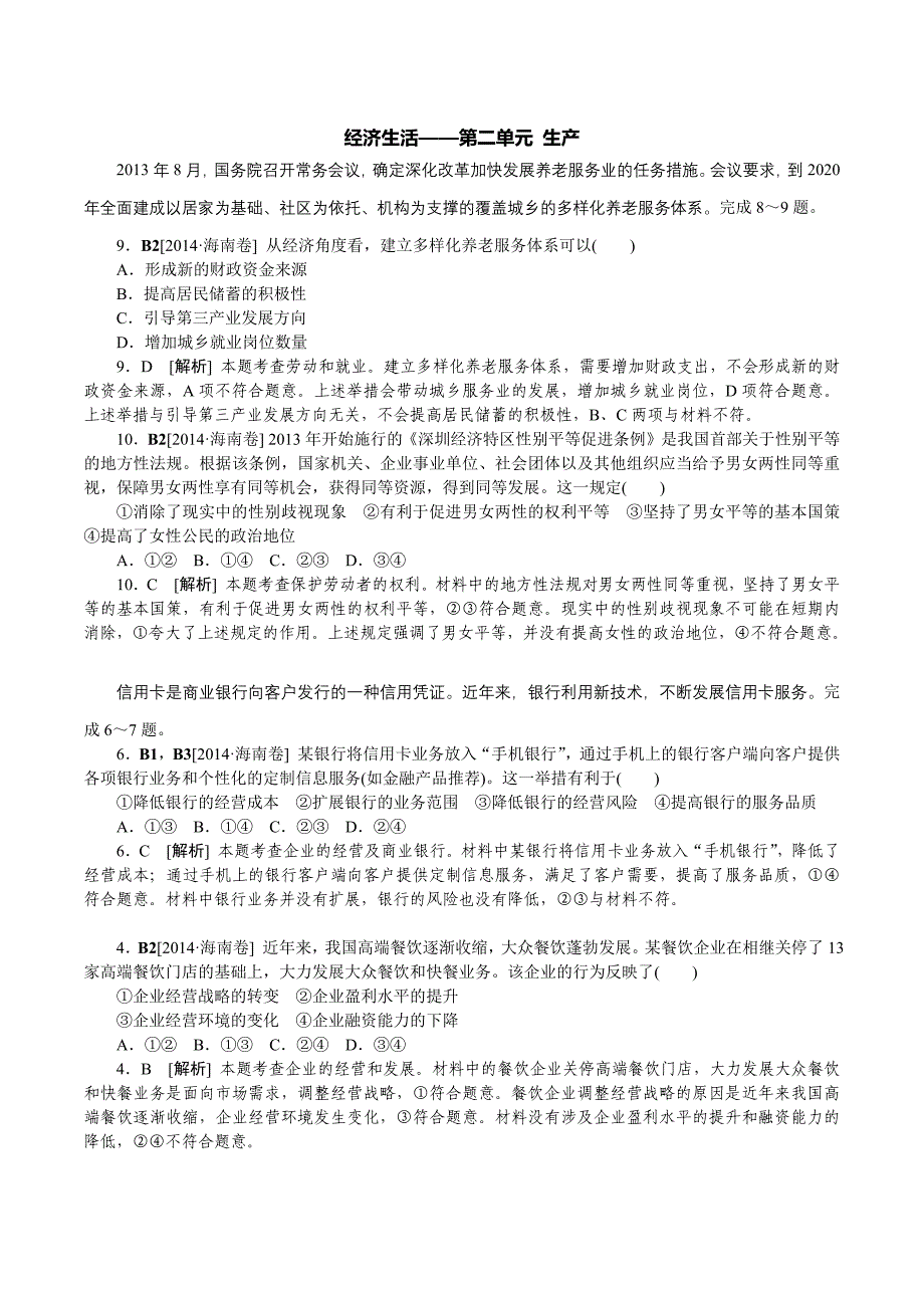 2014年高考政治（高考真题+模拟新题）分类汇编：B生产、劳动与经营_第1页