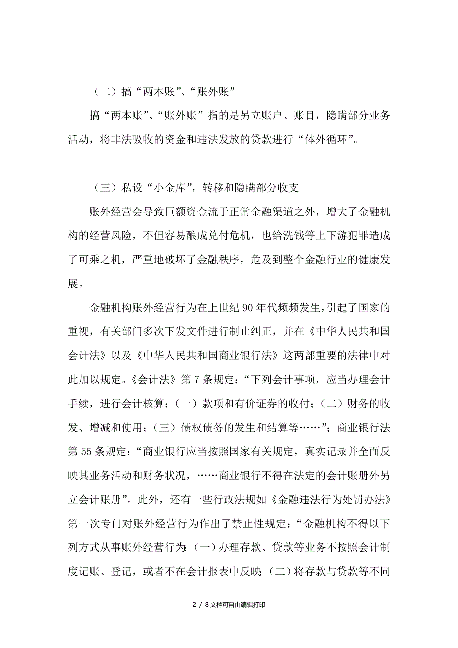 论金融机构账外经营行为的表现和防治_第2页