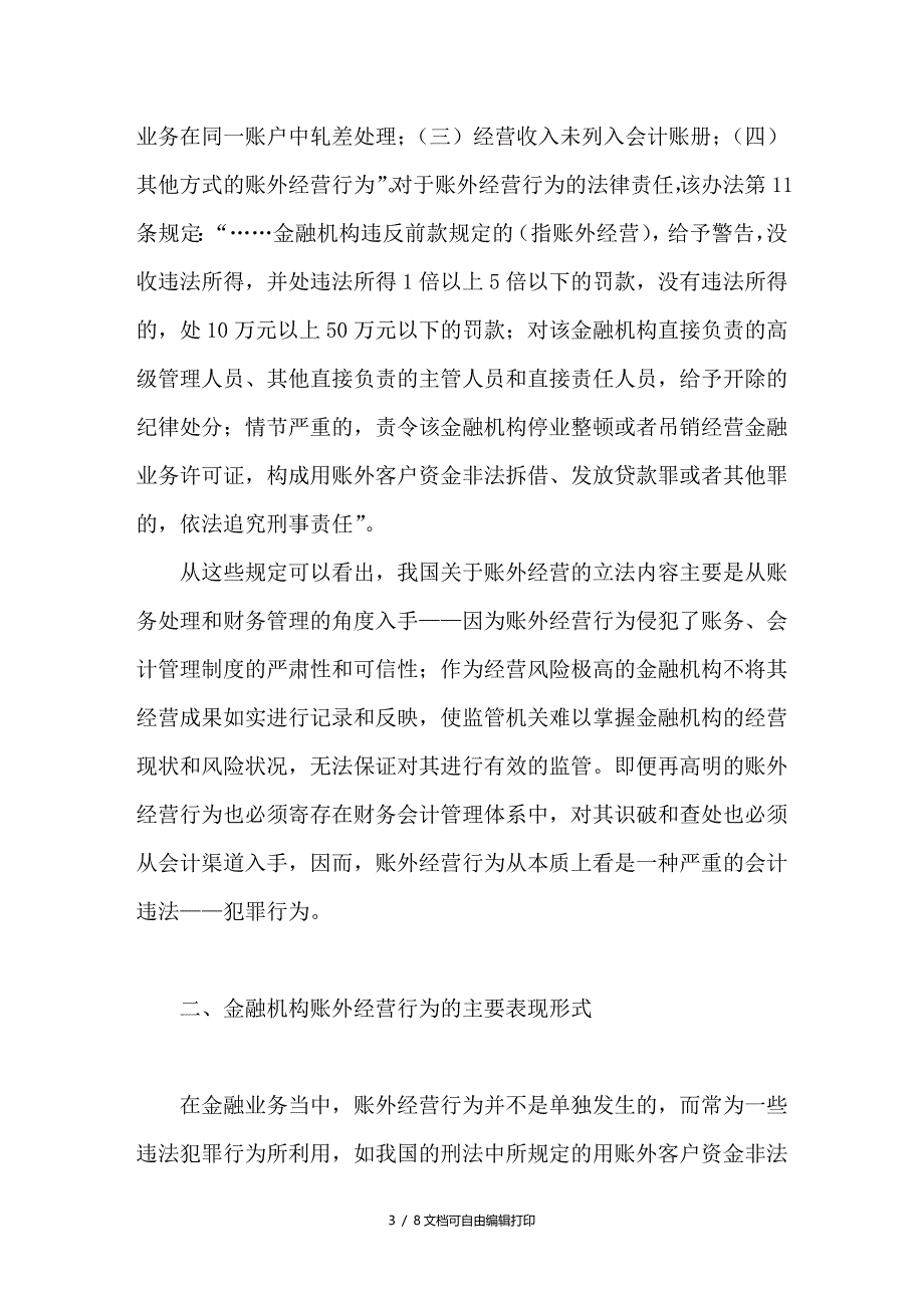 论金融机构账外经营行为的表现和防治_第3页