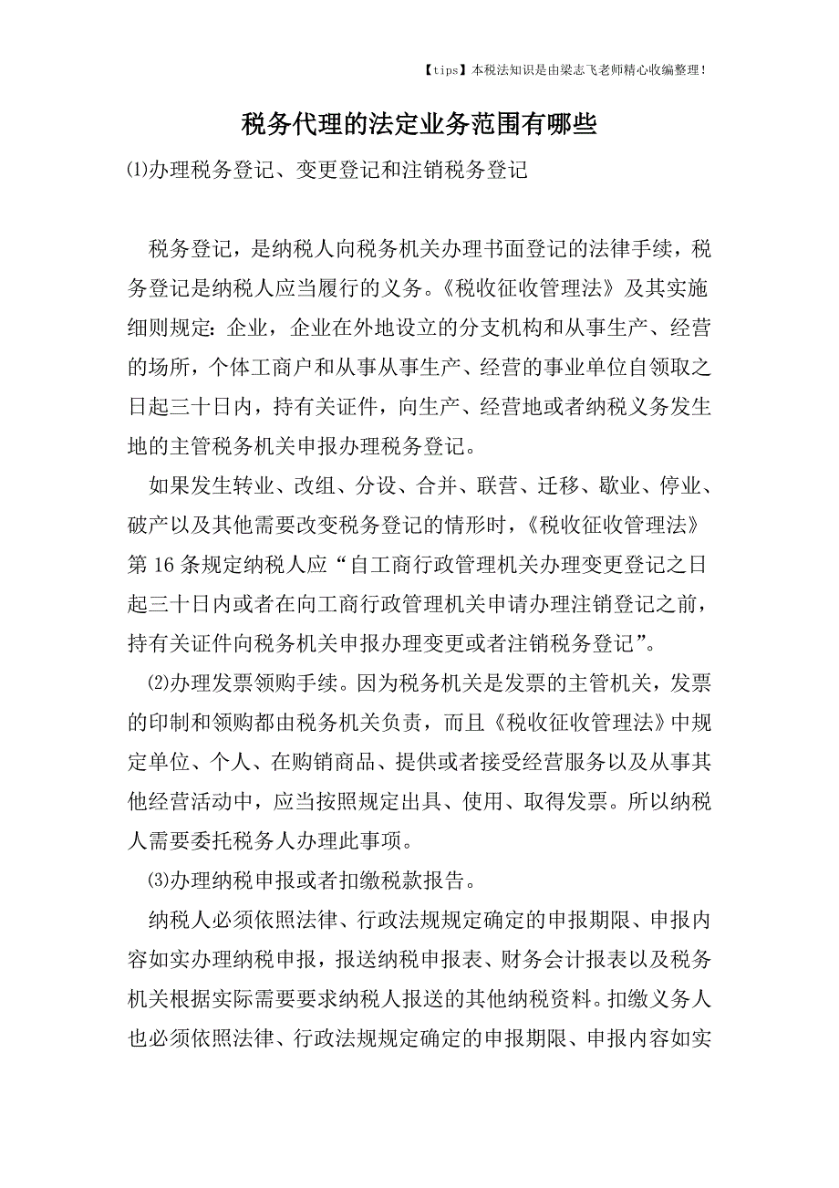 税务代理的法定业务范围有哪些.doc_第1页