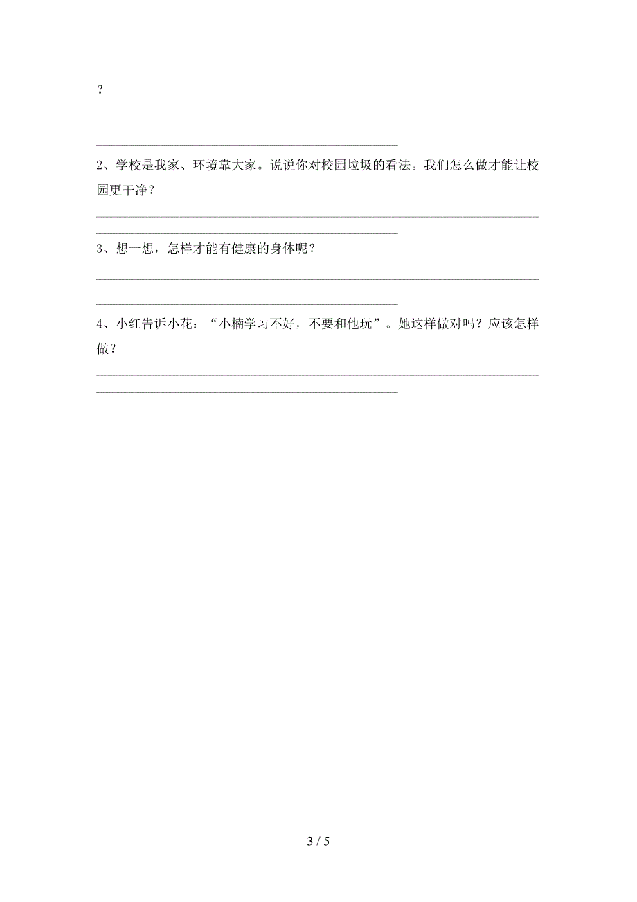 2022年部编版三年级道德与法治上册期中考试卷(完整).doc_第3页