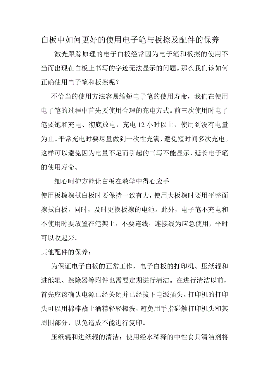 白板中如何更好的使用电子笔与板擦及配件的保养_第1页