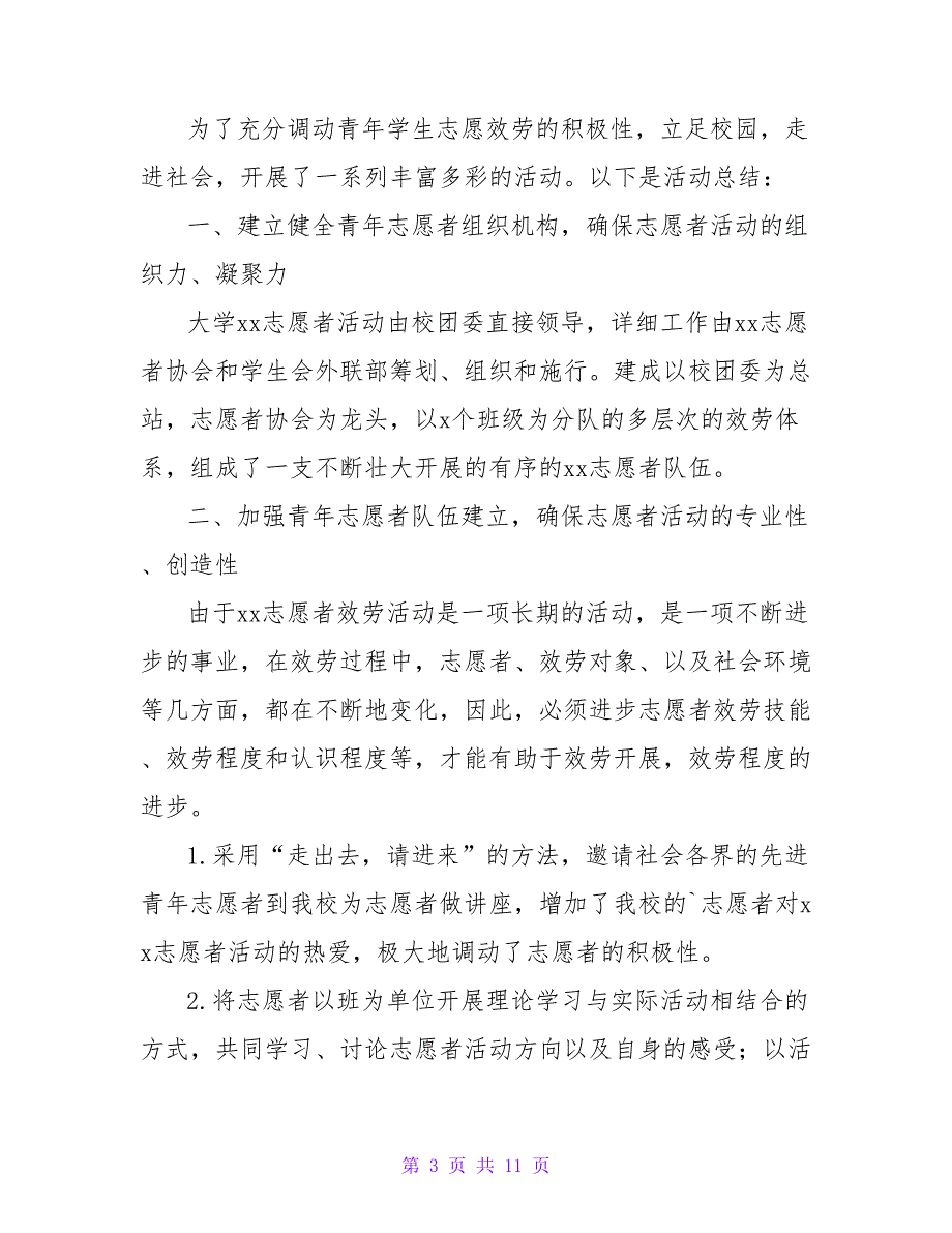 大学生志愿服务活动总结范文（通用6篇）.doc_第3页