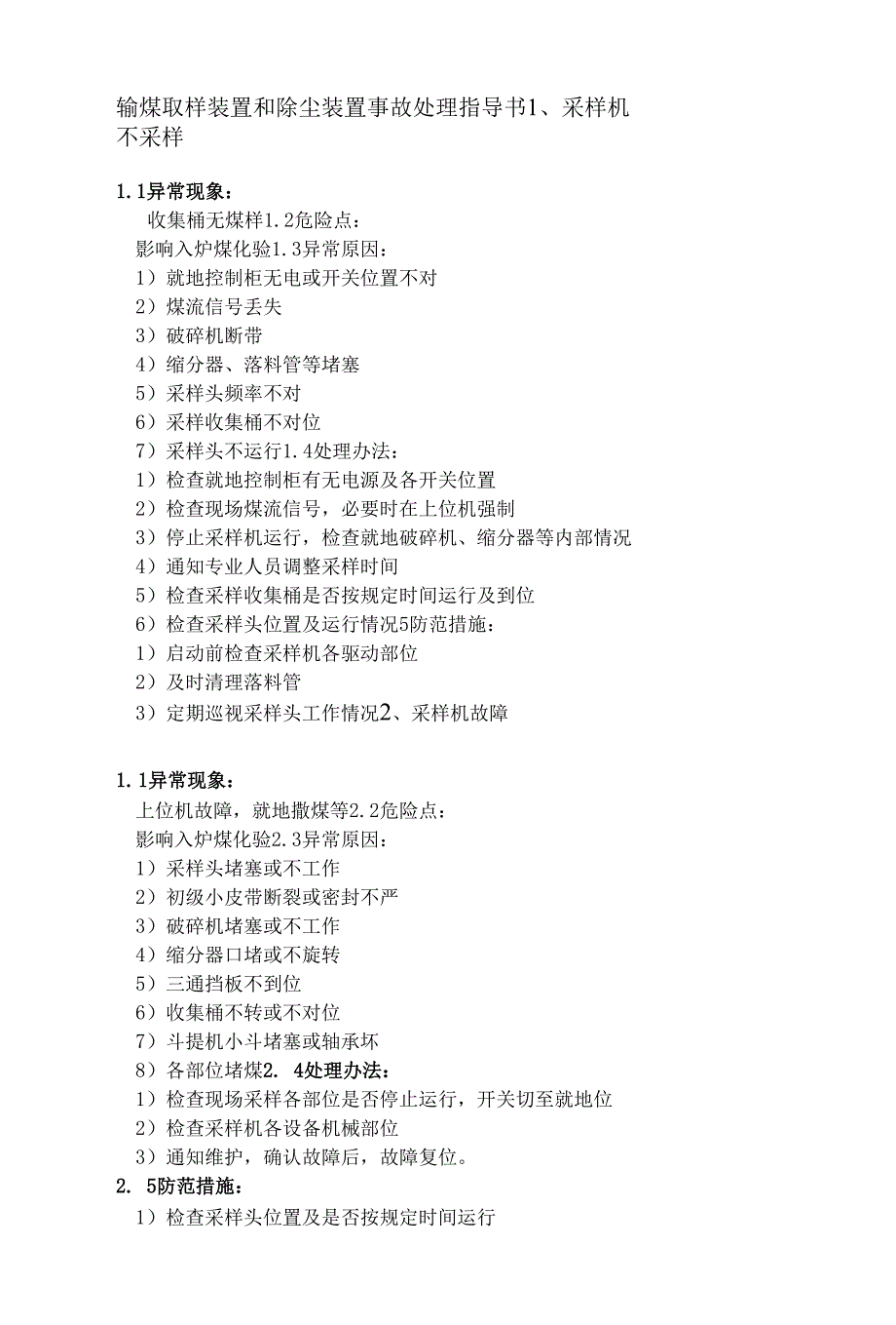 输煤取样装置和除尘装置事故处理指导书.docx_第1页