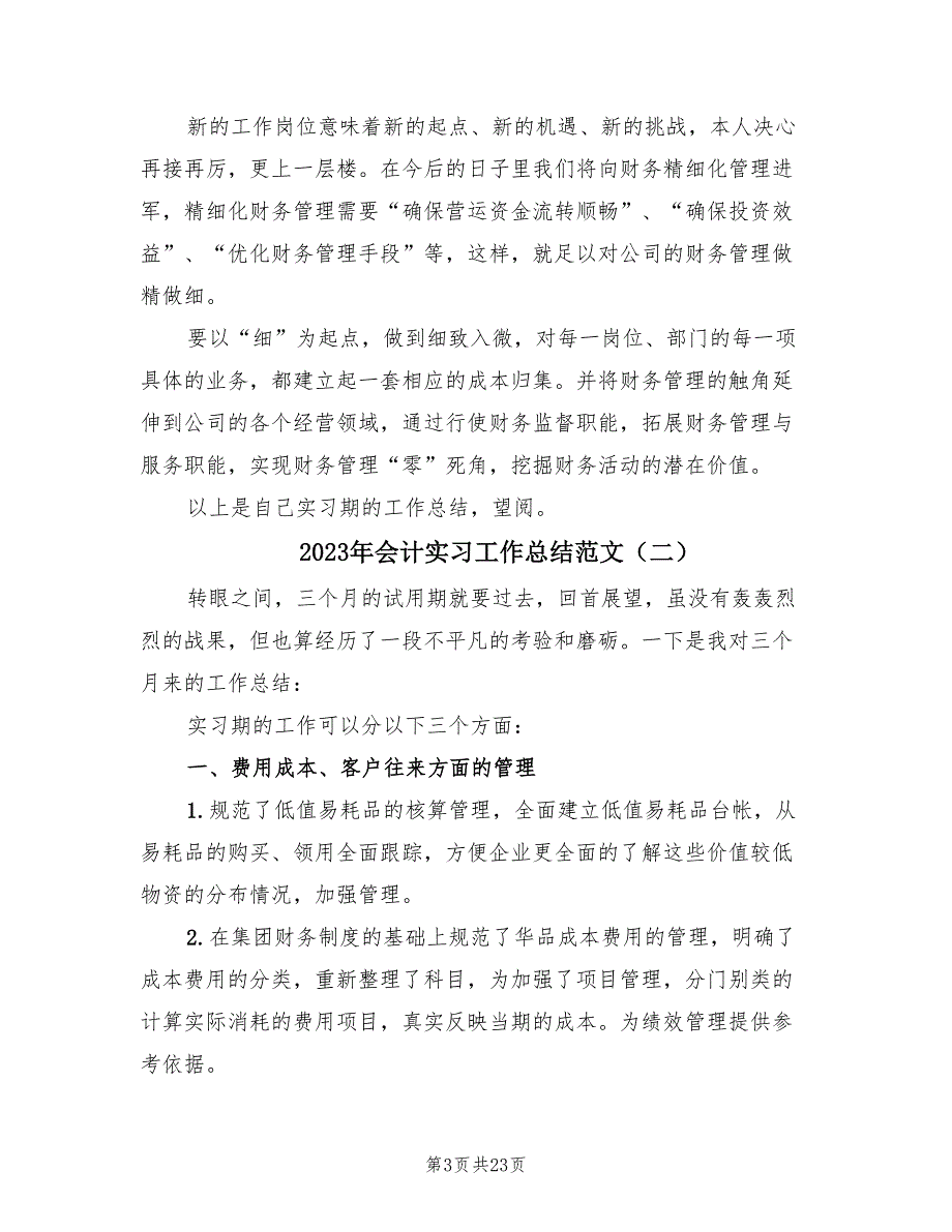 2023年会计实习工作总结范文（9篇）.doc_第3页