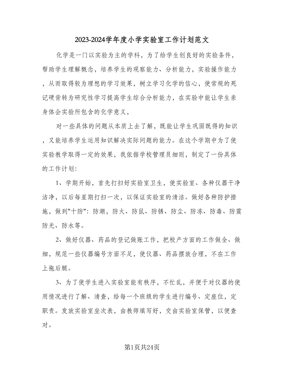 2023-2024学年度小学实验室工作计划范文（9篇）.doc_第1页