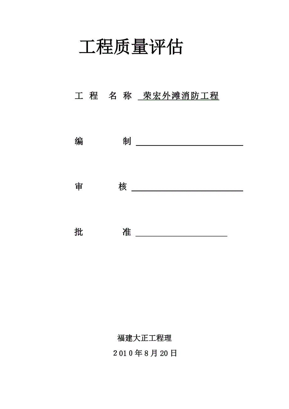 消防工程监理质量评估报告_第1页