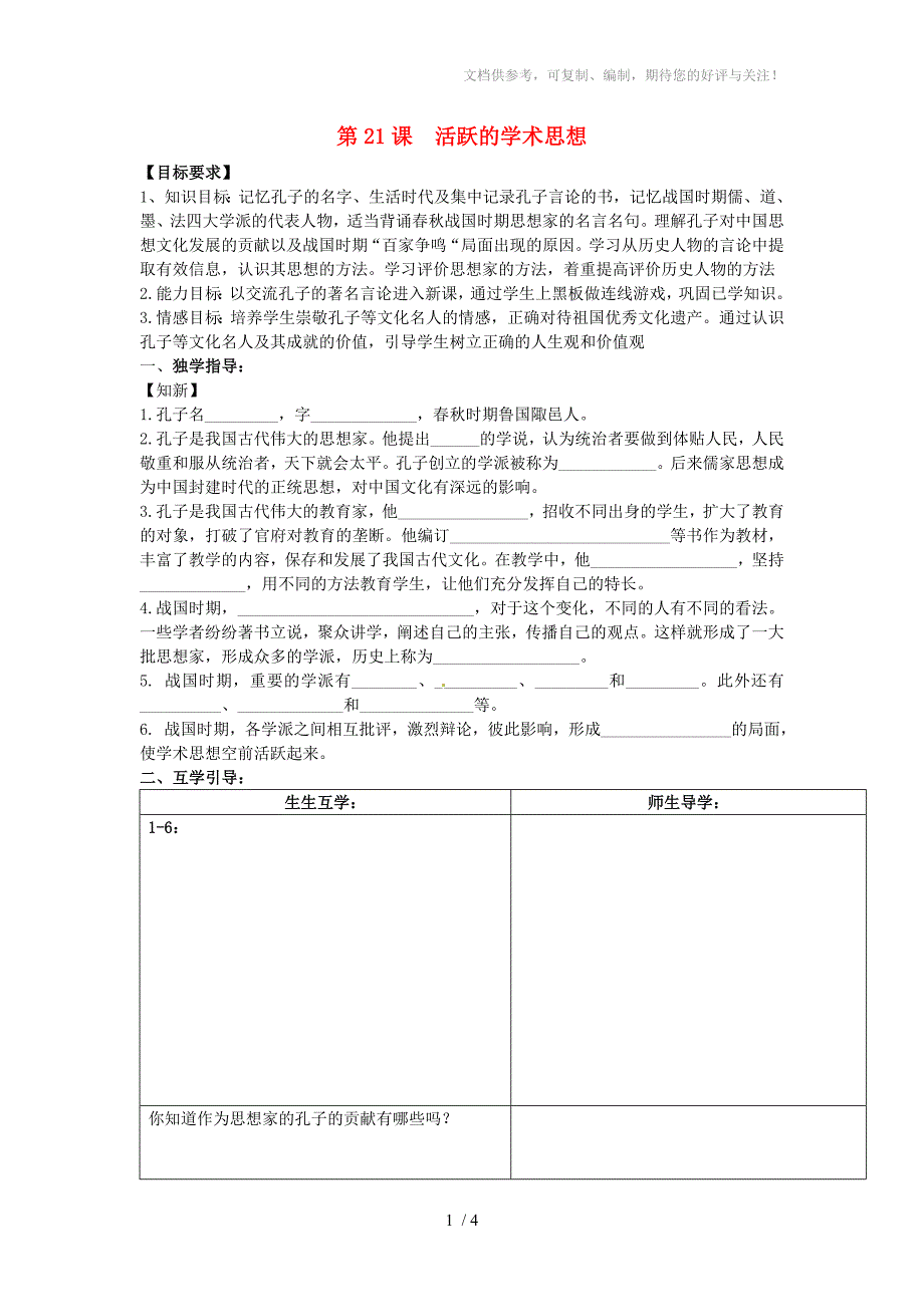 重庆市江津五中七年级历史上册活跃的学术思想导学案_第1页