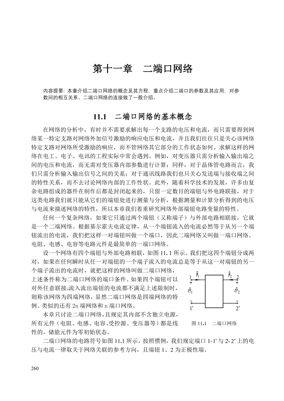 第十一章二端口网络.doc_第1页