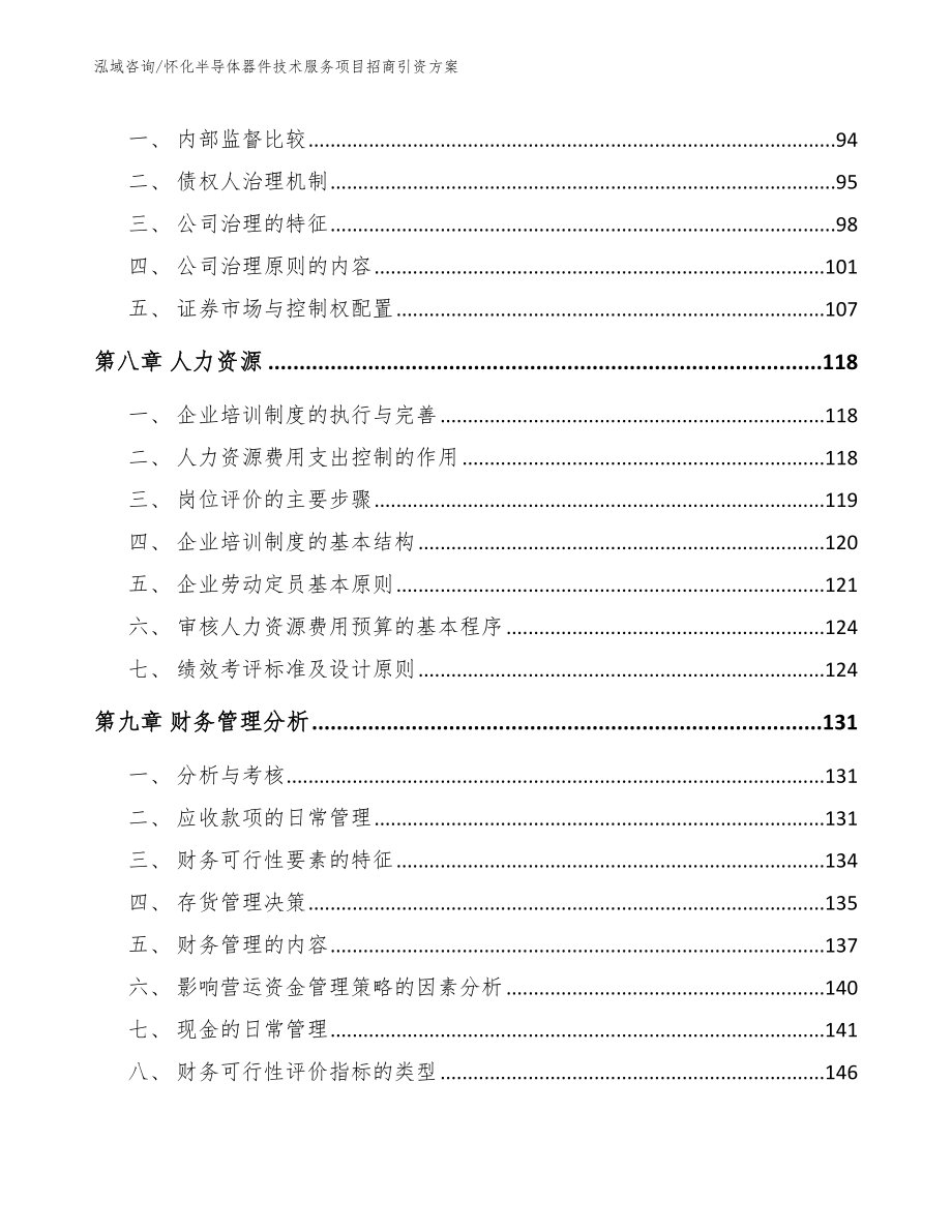 怀化半导体器件技术服务项目招商引资方案参考模板_第4页