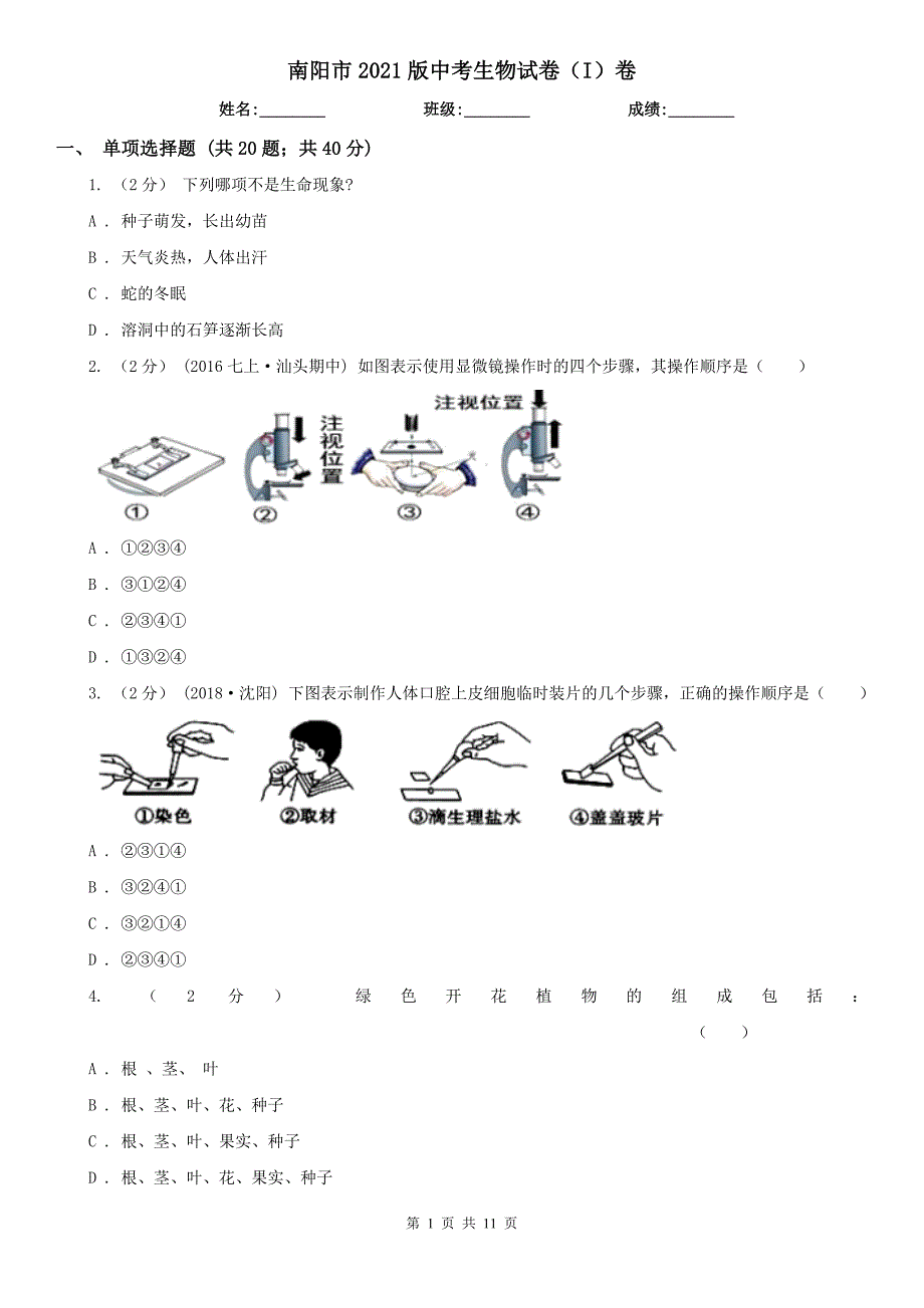 南阳市2021版中考生物试卷（I）卷_第1页
