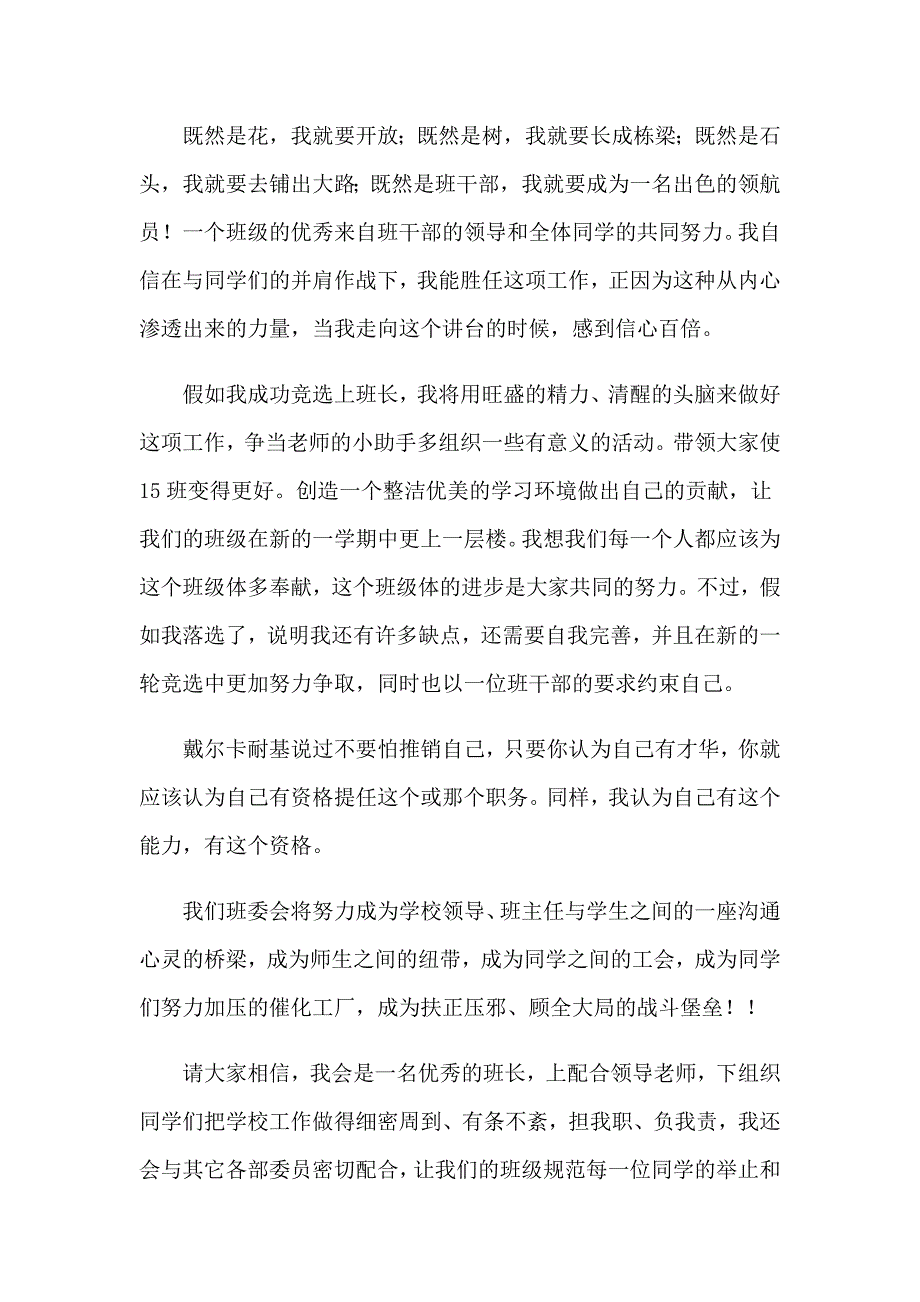 【汇编】2023年班长竞选演讲稿_第2页