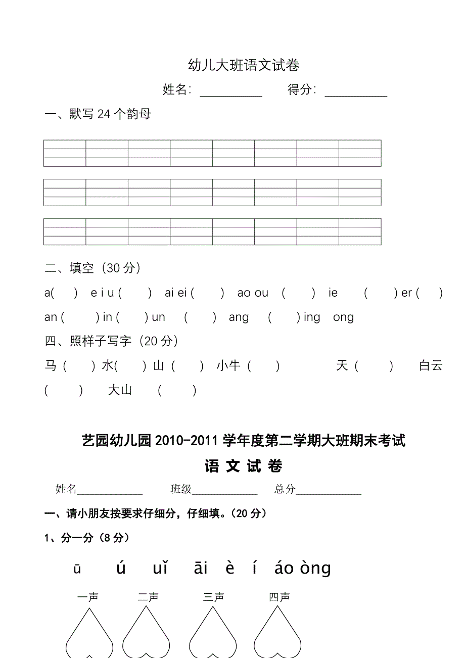 幼儿园大班语文试卷_第4页