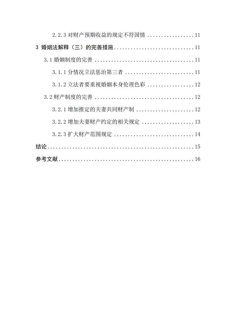 试论婚姻法司法解释三对财产及婚姻制度的影响_第2页