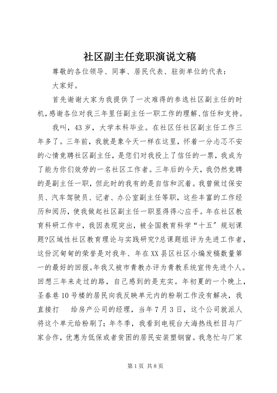 2023年社区副主任竞职演说文稿.docx_第1页