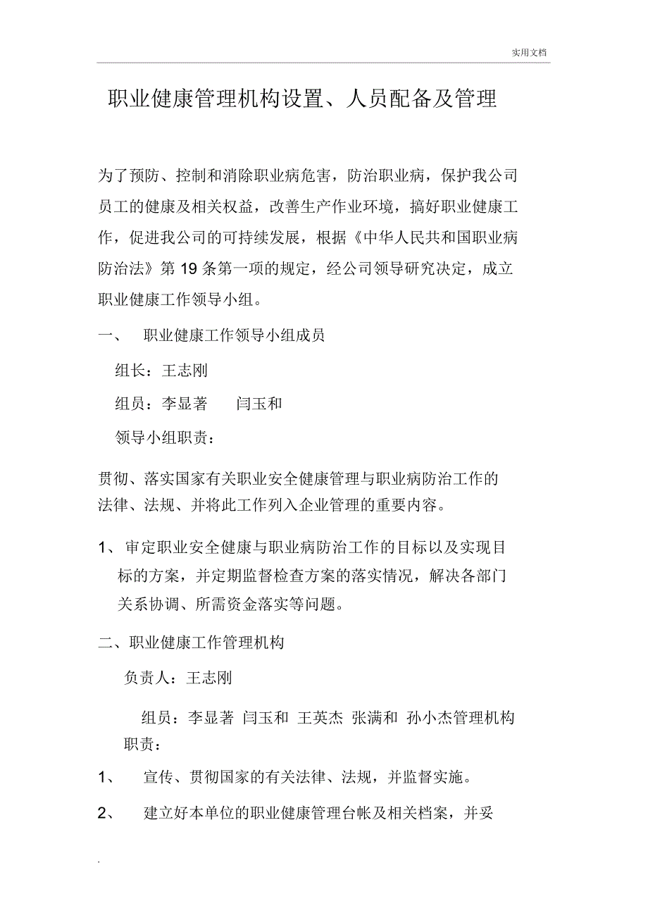 职业健康管理机构设置、人员配备及管理_第1页