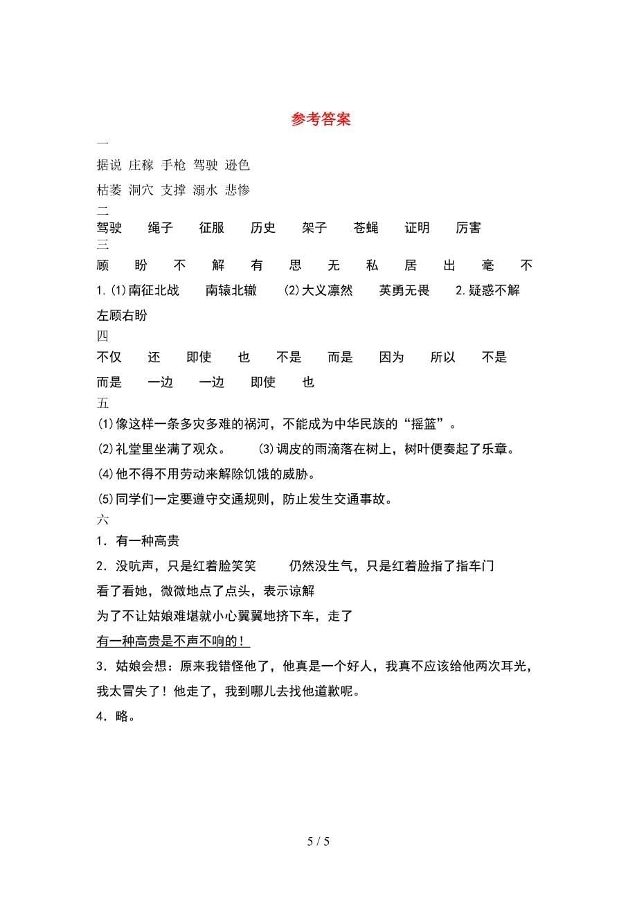 新部编人教版四年级语文下册期中摸底测试及答案.doc_第5页